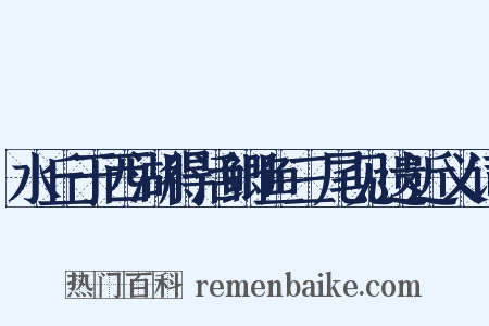 水丘于西湖得活鲫鱼三尾见遗近义词是什么意思的图片